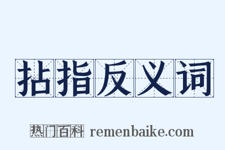 拈指反义词是什么意思的图片